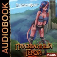 Призванный Герой. Книга 1, audiobook Вадима Фарга. ISDN66900333