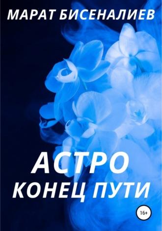 Астро. Конец пути, audiobook Марата Жумагалиевича Бисеналиева. ISDN66903133