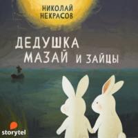Дедушка Мазай и зайцы - Николай Некрасов