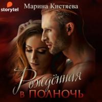 Рожденная в полночь, audiobook Марины Кистяевой. ISDN66904228