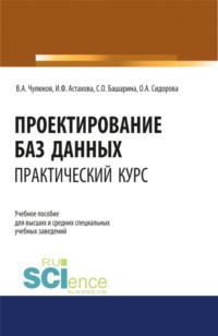 Проектирование баз данных. Практический курс. (Аспирантура, Бакалавриат, Магистратура). Учебное пособие. - Ирина Астахова