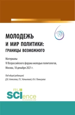 Молодежь и мир политики: границы возможного. Материалы VI Всероссийского Форума молодых политологов, Москва, 18 декабря 2021 г. . (Аспирантура, Бакалавриат, Магистратура). Сборник статей. - Полина Копылова