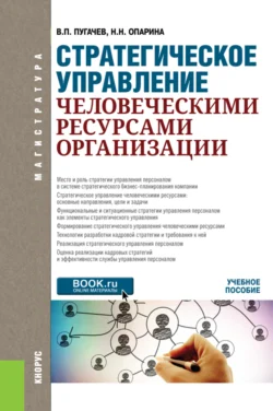 Стратегическое управление человеческими ресурсами организации. (Магистратура). Учебное пособие. - Наталья Опарина