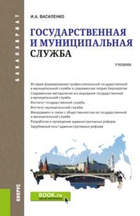 Государственная и муниципальная служба. (Бакалавриат). Учебник. - Ирина Василенко