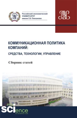 Коммуникационная политика компаний: средства, технологии, управление. (Бакалавриат, Магистратура). Сборник статей. - Людмила Кутыркина