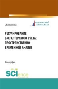 Регулирование бухгалтерского учета: пространственно-временной анализ. (Аспирантура, Бакалавриат, Магистратура). Монография. - Светлана Поленова