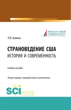 Страноведение США: история и современность. (Аспирантура, Магистратура, Специалитет). Учебное пособие. - Наталья Банина