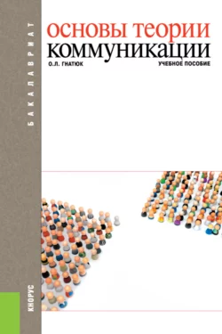 Основы теории коммуникации. (Бакалавриат). Учебное пособие. - Ольга Гнатюк