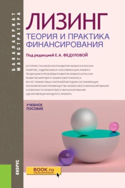 Лизинг: теория и практика финансирования. (Аспирантура, Бакалавриат, Магистратура). Учебное пособие. - Владимир Шабашев