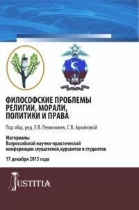 Философские проблемы религии, морали, политики и права. (Специалитет). Сборник материалов. - Евгения Пенионжек