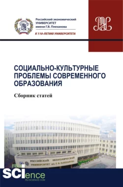 Социально-культурные проблемы современного образования. (Бакалавриат). Сборник статей. - Людмила Кутыркина