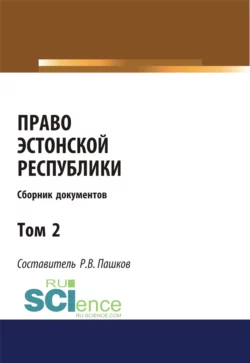 Право Эстонской республики. Сборник документов. Том 2. (Магистратура). Сборник материалов - Роман Пашков