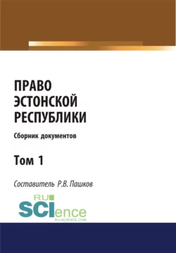 Право Эстонской республики. Сборник документов. Том 1. (Магистратура). Сборник материалов - Роман Пашков