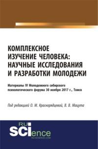 Комплексное изучение человека: научные исследования и разработки молодежи. (Бакалавриат). Сборник статей., аудиокнига Валерии Владимировны Мацуты. ISDN66906738