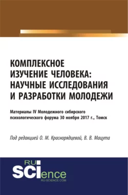 Комплексное изучение человека: научные исследования и разработки молодежи. (Аспирантура, Бакалавриат, Магистратура, Специалитет). Сборник статей. - Валерия Мацута