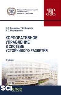 Корпоративное управление в системе устойчивого развития. (Бакалавриат, Магистратура). Учебник. - Николай Мрочковский