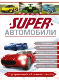 Superавтомобили, аудиокнига Е. О. Хомича. ISDN66906798