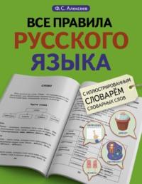 Все правила русского языка с иллюстрированным словарем словарных слов - Филипп Алексеев