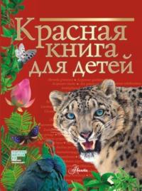 Красная книга для детей. Редкие животные России - Сергей Хрибар