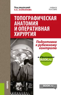 Топографическая анатомия и оперативная хирургия. Подготовка к рубежному контролю. (Специалитет). Учебное пособие. - Халлар Алиханов