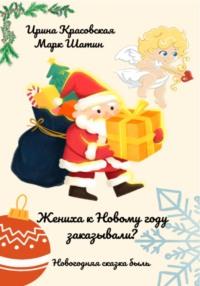 Жениха к Новому году заказывали?, książka audio Ирины Красовской. ISDN66907682