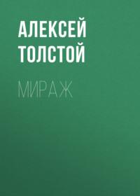 Мираж, książka audio Алексея Толстого. ISDN66908618