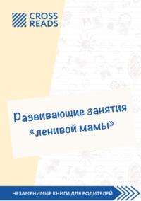 Саммари книги «Развивающие занятия „ленивой мамы“», аудиокнига Анастасии Димитриевой. ISDN66908862