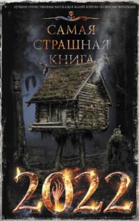 Самая страшная книга 2022, audiobook Александра Матюхина. ISDN66909814