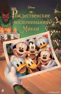 Рождественские воспоминания Микки, audiobook . ISDN66909918