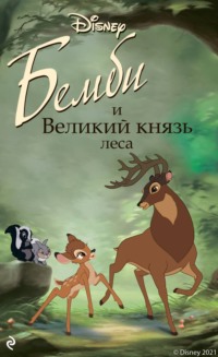 Бемби и Великий князь леса, аудиокнига Николаса Кристофера. ISDN66910070