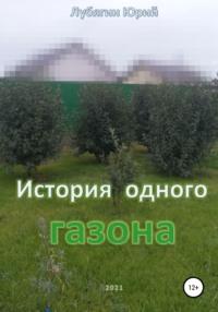 История одного газона - Юрий Лубягин