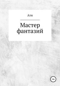 Мастер фантазий, аудиокнига Ати. ISDN66910466