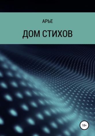 Дом стихов, audiobook Арье. ISDN66910502