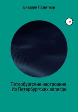 Петербургские настроения. Из Петербургских записок - Виталий Пажитнов