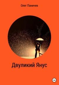 Двуликий Янус, audiobook Олега Владимировича Паничева. ISDN66910834