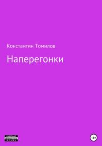 Наперегонки, książka audio Константина Томилова. ISDN66910942