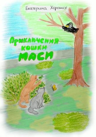 Приключения кошки Маси, аудиокнига Екатерины Хороших. ISDN66910954