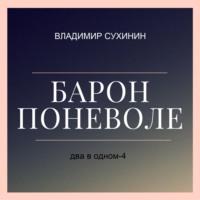 Два в одном. Барон поневоле, audiobook Владимира Сухинина. ISDN66911510