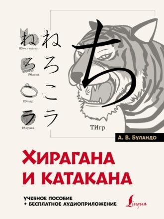 Хирагана и катакана: учебное пособие + бесплатное аудиоприложение, audiobook А. В. Буландо. ISDN66911846