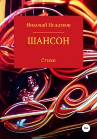 Шансон, audiobook Николая Викторовича Игнаткова. ISDN66912742