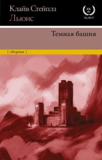 Темная башня, audiobook Клайва Льюиса. ISDN66912757