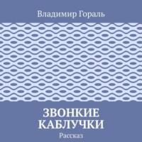 Звонкие каблучки, audiobook Владимира Гораля. ISDN66912983