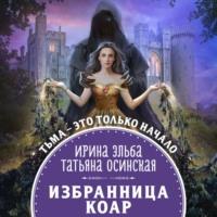 Избранница коар, audiobook Ирины Эльбы. ISDN66913193