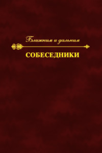 Собеседники. Ближним и дальним, аудиокнига Коллектива авторов. ISDN66913248