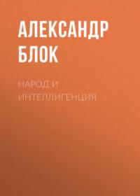 Народ и интеллигенция, książka audio Александра Блока. ISDN66913258