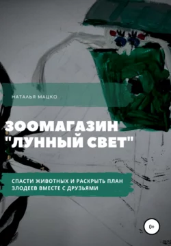 Необыкновенная история в зоомагазине - Наталья Мацко