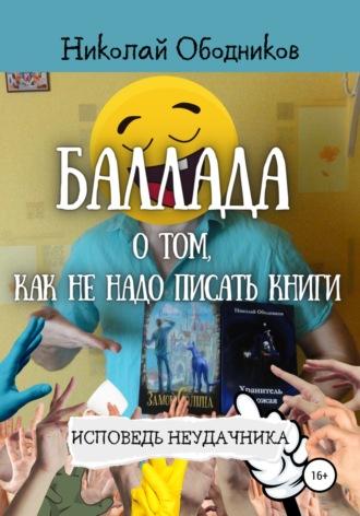Баллада о том, как не надо писать книги, audiobook Николая Ободникова. ISDN66913508