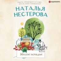 Милое исчадие, audiobook Натальи Нестеровой. ISDN66913598