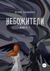 Небожители. Книга I - Денис Книшман