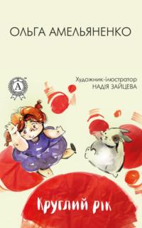 Круглий рік, książka audio Ольги Амельяненко. ISDN66913856
